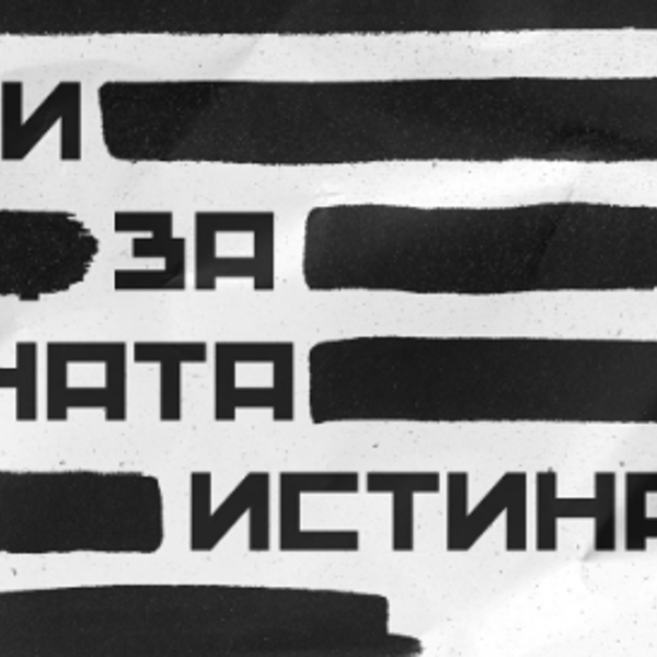 Плакат: Хроники за неудобната истина | ИЗВЪНРЕДНА прожекция и среща с екипа | Стара Загора