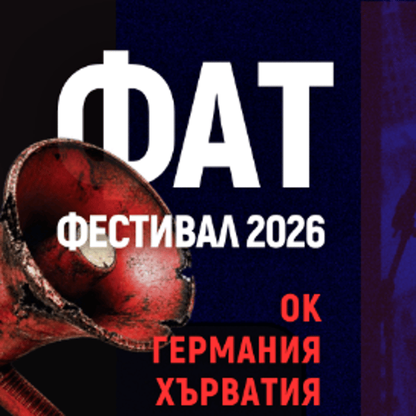 Плакат: TEETH SHOW | ОК, Германия, Хърватия | ФАТ Фестивал 2026
