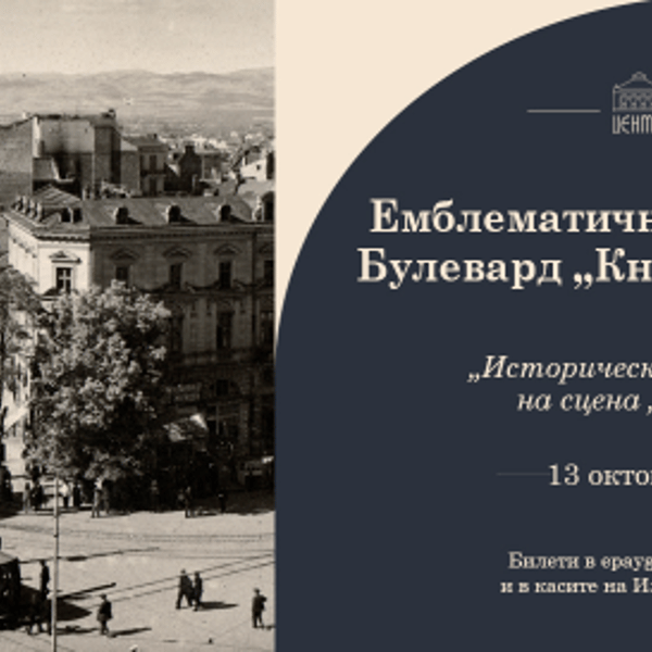 Плакат: Емблематични софийски улици: Булевард „Княгиня Мария Луиза“