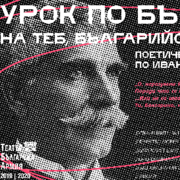 Плакат: УРОК ПО БЪЛГАРСКИ по Ив. Вазов