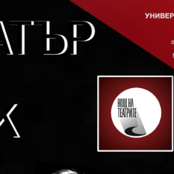 Плакат: НОЩ НА ТЕАТРИТЕ - Театър XX век - авторски спектакъл