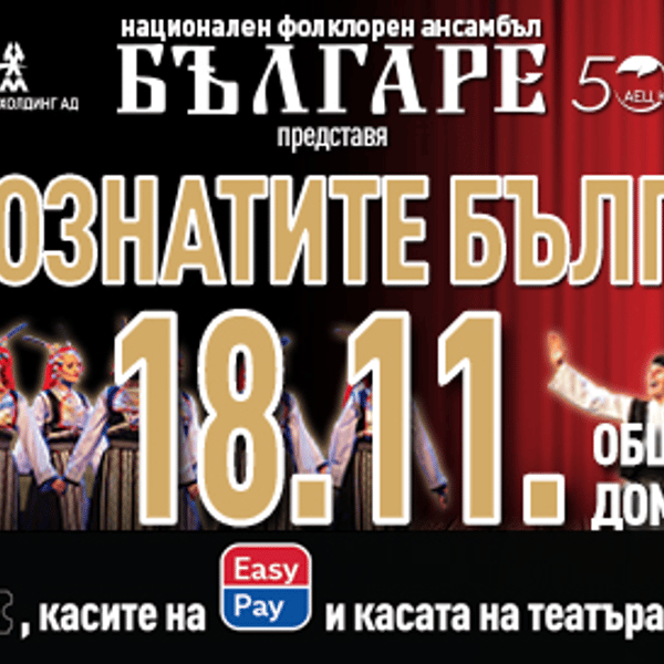 Плакат: НЕПОЗНАТИТЕ БЪЛГАРИ - НФА БЪЛГАРЕ - ГОЦЕ ДЕЛЧЕВ
