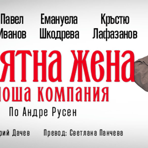 Плакат: Приятна жена в лоша компания - 7 май - ДК Искър кв. Дружба