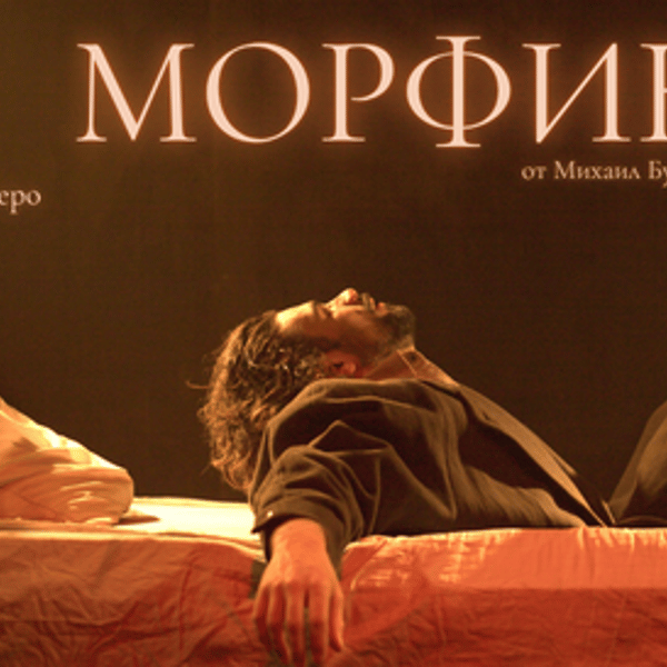 Плакат: МОРФИН от Михаил Булгаков