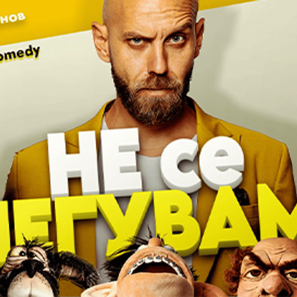 Плакат: Не се шегувам - Stand-up Comedy Special на Димитър Иванов - Капитана в Благоевград