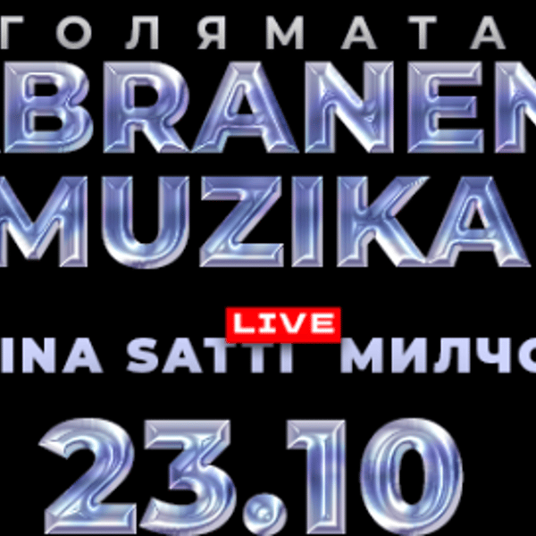 Плакат: GOLQMATA ZABRANENA MUZIKA -SOFIA, 23.10.2026: ANELIA, MARINA SATTI, MILCHO KYRTACHA & ZABRANENA MUZIKA DJ TEAM