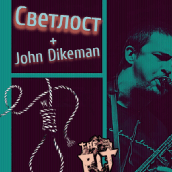 Плакат: Шумен понеделник №2 :: СВЕТЛОСТ + John Dikeman & FEEDBACKER :: LIve at The PIT