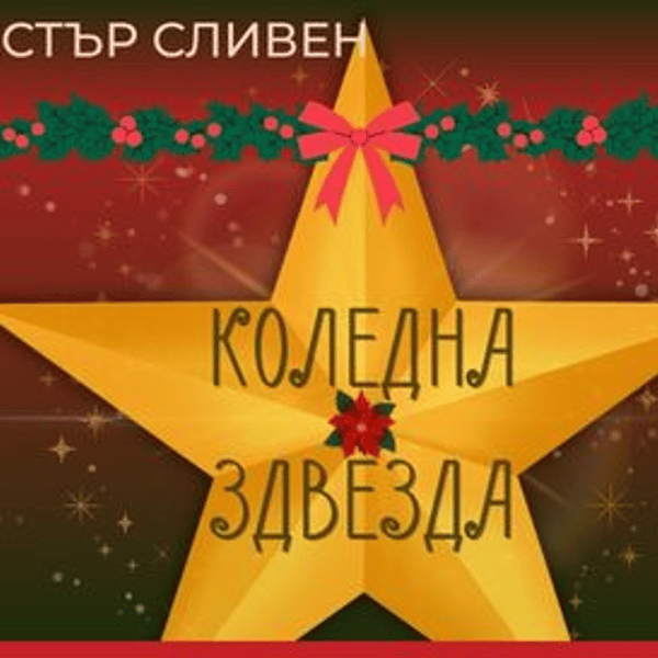 Плакат: КОЛЕДНА ЗВЕЗДА