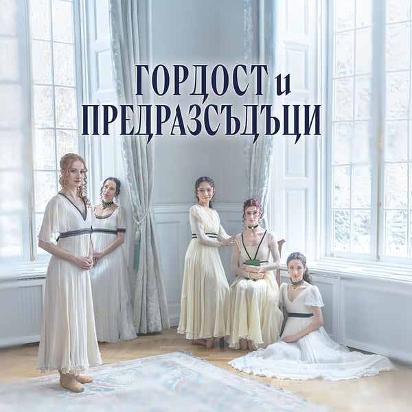 Плакат: ГОРДОСТ И ПРЕДРАЗСЪДЪЦИ