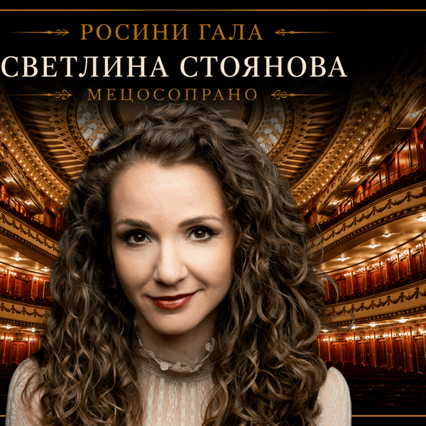 Плакат: ГАЛА РОСИНИ