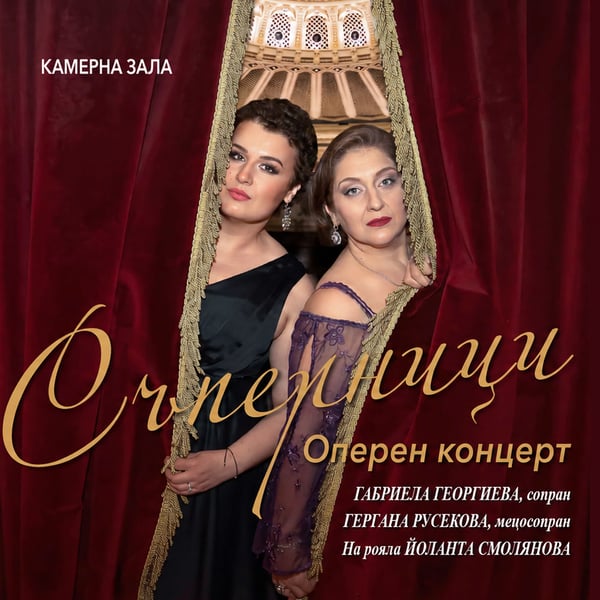 Плакат: СЪПЕРНИЦИ