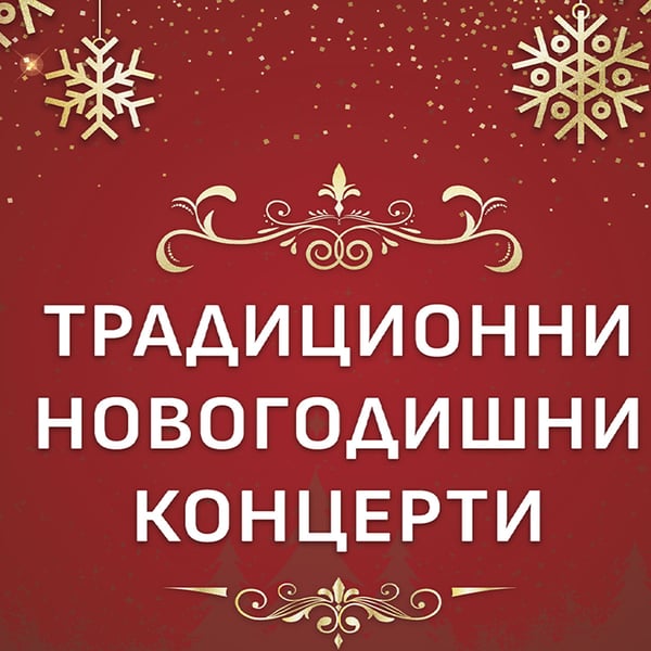Плакат: Новогодишен гала концерт
