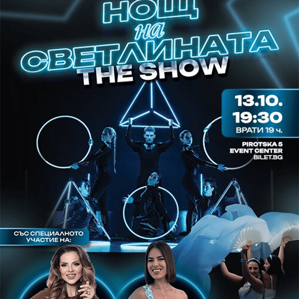 Плакат: Нощ на светлината - The Show