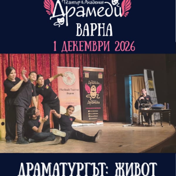 Плакат: Драматургът: Живот - Dramedy Playback Театър Варна