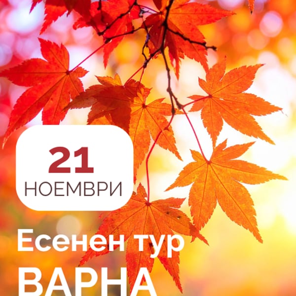 Плакат: ЕСЕНЕН ТУР НА dōTERRA ВЪВ ВАРНА