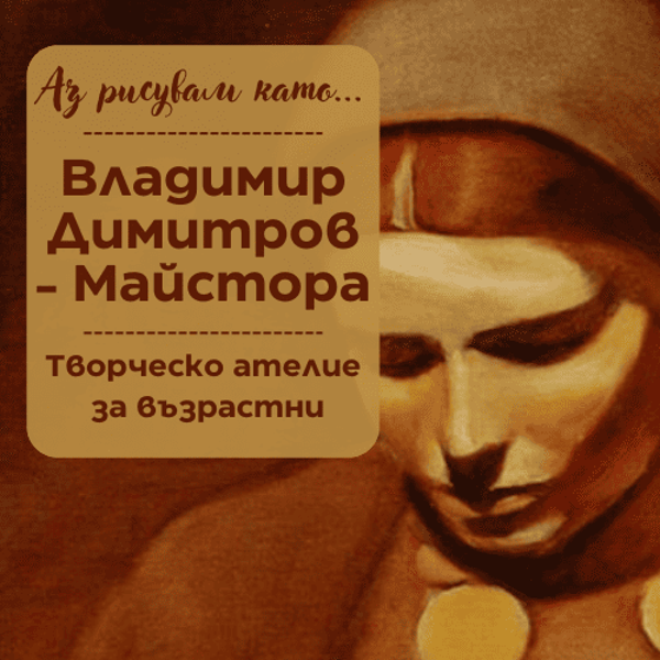 Плакат: Аз рисувам като ... Майстора - ателие за възрастни