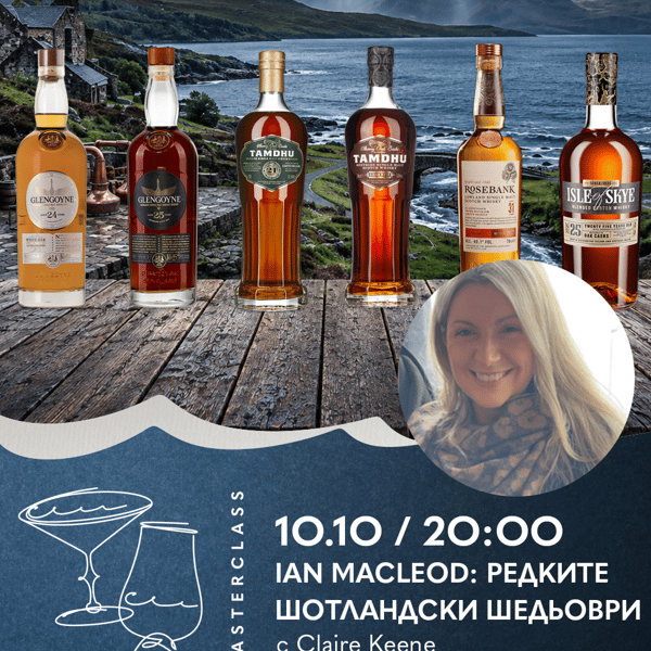 Плакат: Дегустационен Майсторски Клас | Ian Macleod: Редките шотландски шедьоври