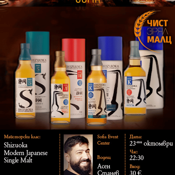 Плакат: SOLD OUT! SHIZUOKA-УИСКИ МАЙСТОРСКИ КЛАС | MODERN JAPANESE SINGLE Malt