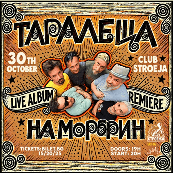 Плакат: Таралеща на Морфин // LIVE ALBUM PREMIERE - ранен концерт // 30 OCT