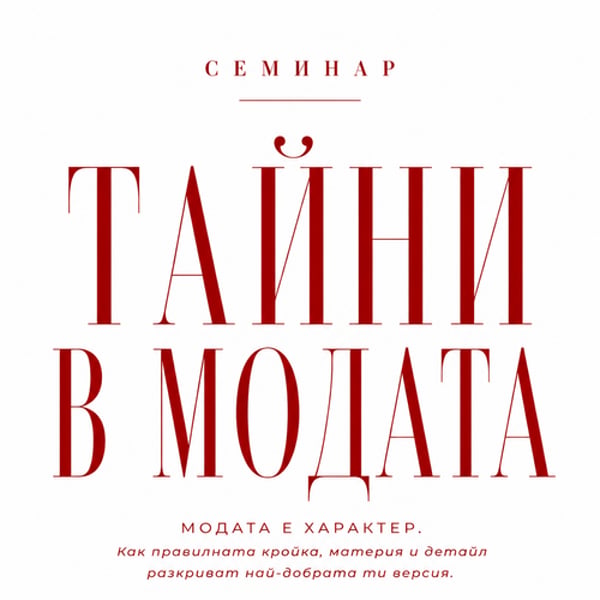 Плакат: ТАЙНИТЕ в МОДАТА — КАК СЕ ШИЕ КОСТЮМ