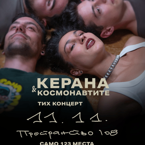 Плакат: Керана и Космонавтите - Тих концерт в Пространство 108 / 11.11