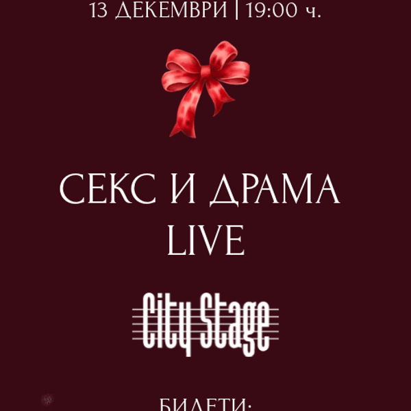 Плакат: СЕКС И ДРАМА Live