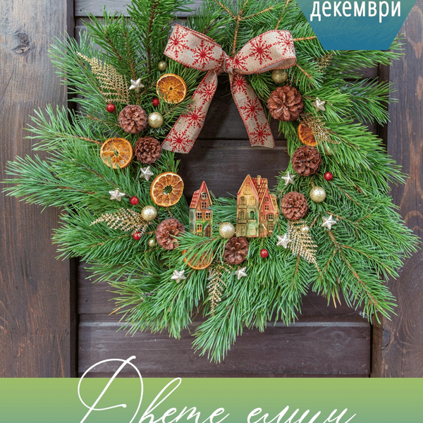 Плакат: Работилница Коледен венец