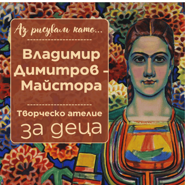 Плакат: Аз рисувам като ... Владимир Димитров - Майстора - ателие за деца