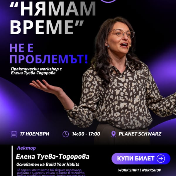 Плакат: Work SHIFT - Workshop - „НЯМАМ ВРЕМЕ“ НЕ Е ПРОБЛЕМЪТ