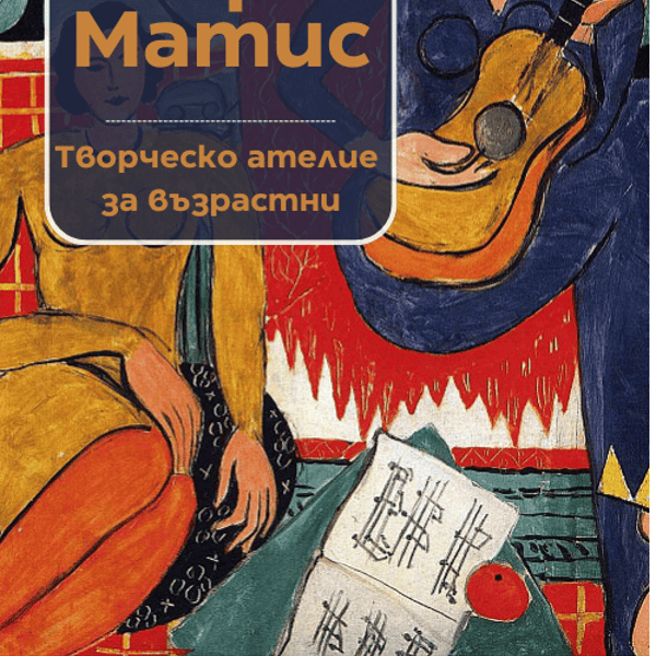 Плакат: Аз рисувам като ... Анри Матис - ателие за възрастни