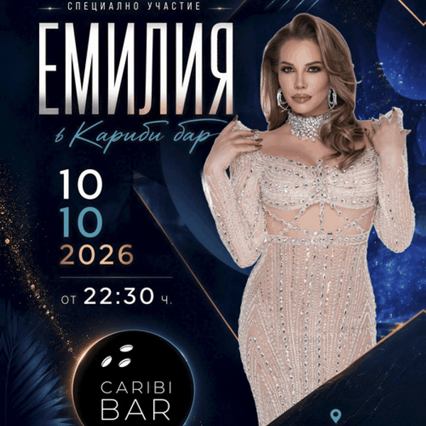 Плакат: ЕМИЛИЯ на живо