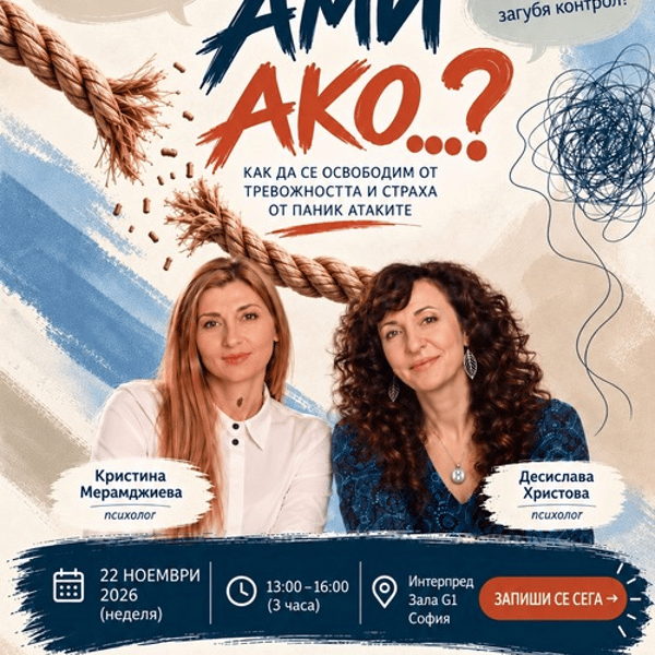 Плакат: ❓ АМИ АКО? Да се освободим от оковите на тревожността и паник атаките