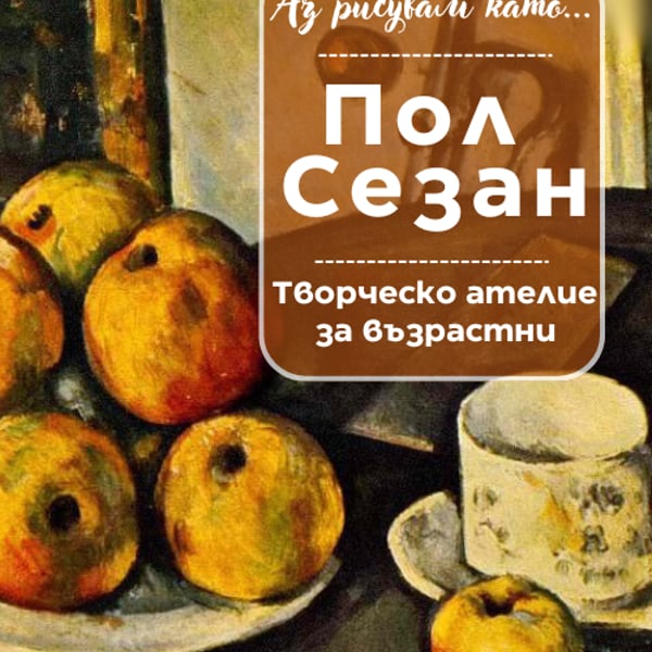 Плакат: Аз рисувам като ... Пол Сезан - ателие за възрастни