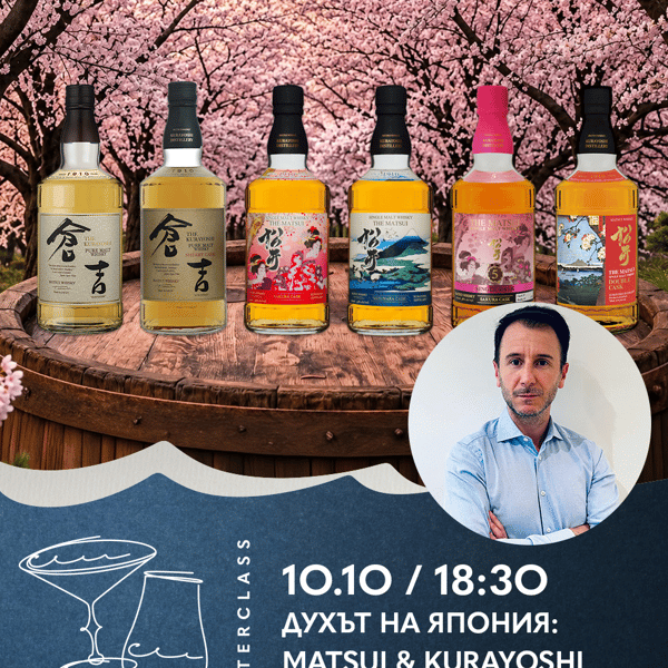 Плакат: Дегустационен Майсторски Клас | Духът на Япония: Matsui & Kurayoshi