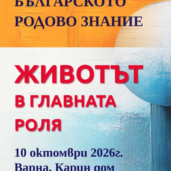 Плакат: Животът в главната роля - Варна 2026г.
