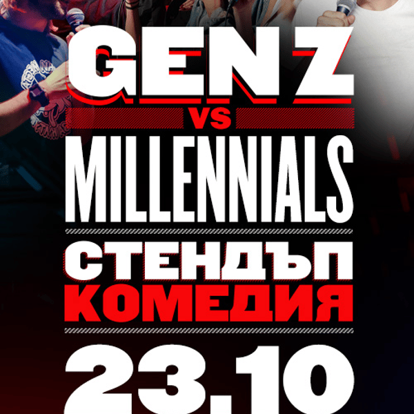 Плакат: GenZ vs Millennials Стендъп комедия // 23 Октомври, Дом на културата Средец