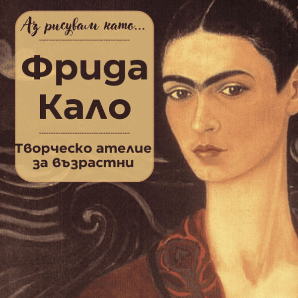 Плакат: Аз рисувам като ... Фрида Кало- ателие за възрастни