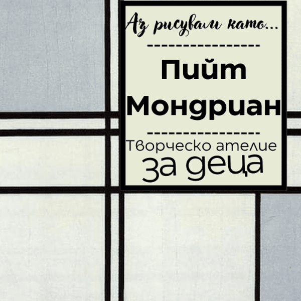 Плакат: Аз рисувам като ... Пийт Мондриан - ателие за деца