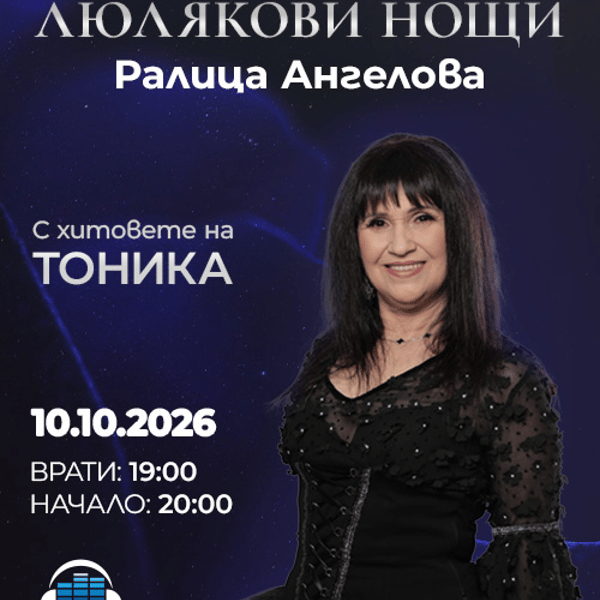 Плакат: "Люлякови нощи"