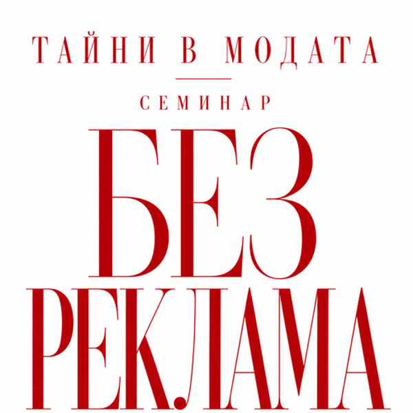 Плакат: ТАЙНИТЕ На РЕКЛАМАТА