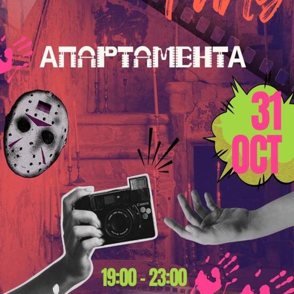 Плакат: Halloween party АпартаментА