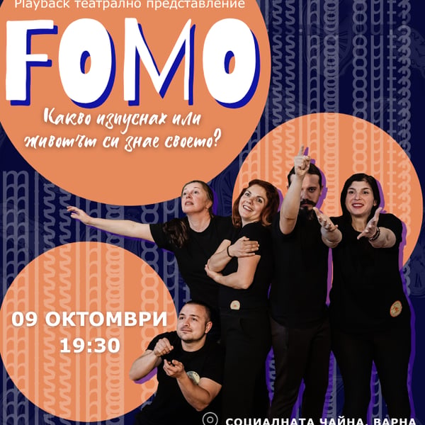 Плакат: Varna Playback Theatre -FOMO: Каква изпуснах или животът си знае своето?