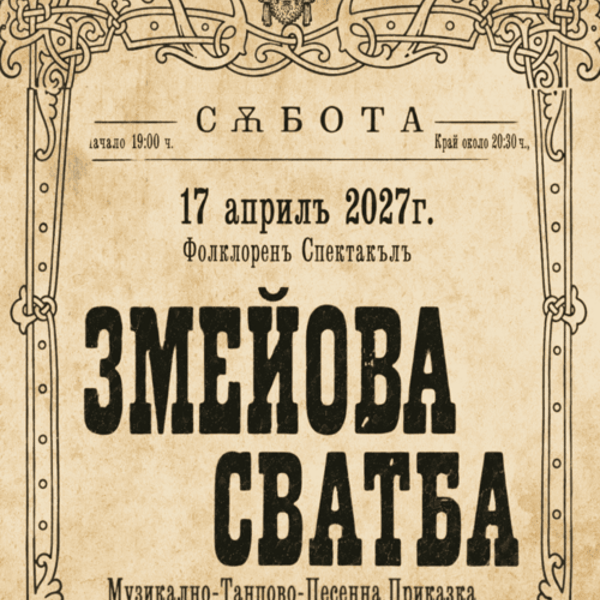 Плакат: Спектакъл на ПФА “Шевица” - “ЗМЕЙОВА СВАТБА” - София