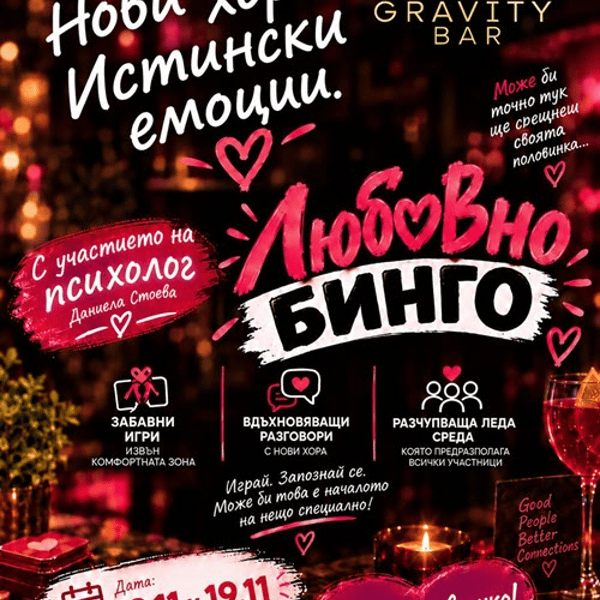 Плакат: Любовно бинго / 18 и 19.11.2026