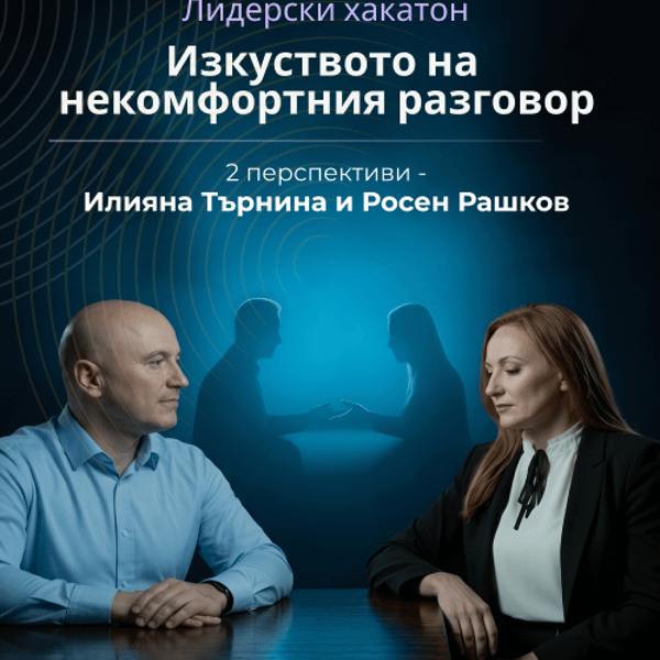 Плакат: Лидерски хакатон: Изкуството на некомфортния разговор
