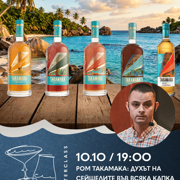Плакат: Дегустационен Майсторски Клас | Ром Takamaka: Духът на Сейшелите
