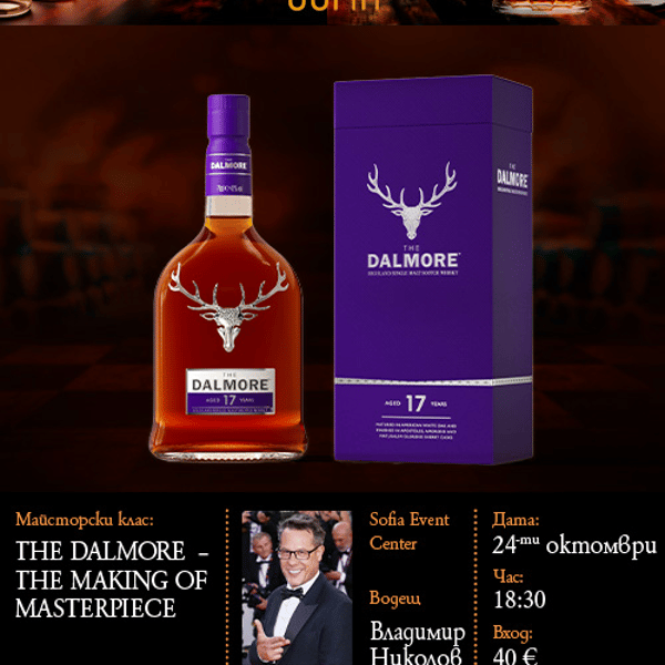 Плакат: SOLD OUT! THE DALMORE УИСКИ МАЙСТОРСКИ КЛАС – THE MAKING of MASTERPIECE