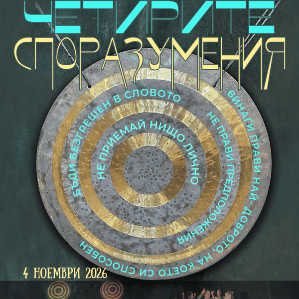 Плакат: Четирите споразумения - Варна - 4.11.2026