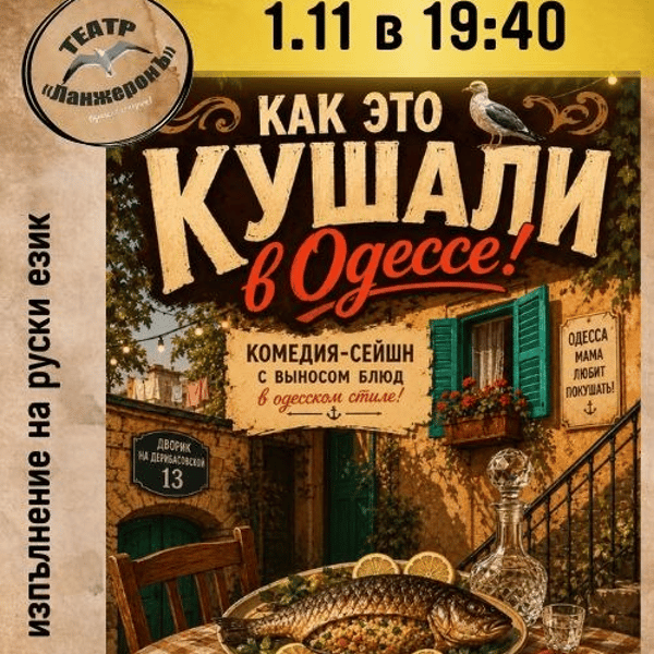 Плакат: Как это кушали в Одессе