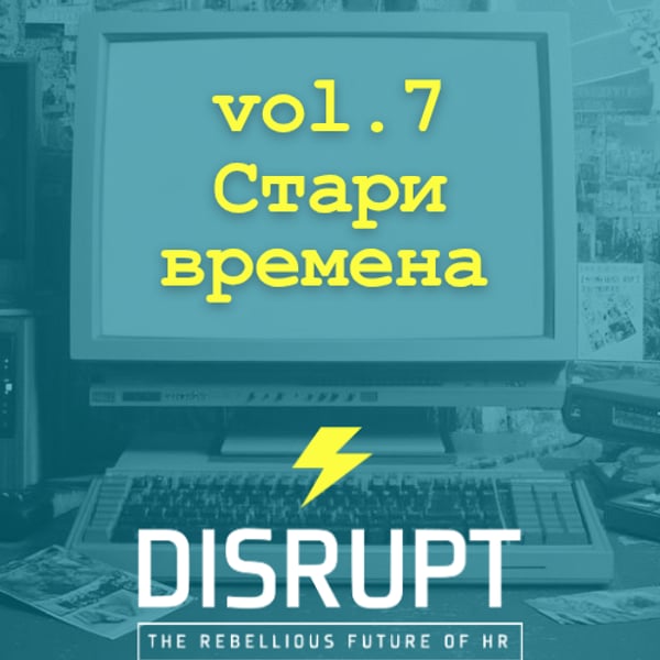 Плакат: DisruptHR Sofia vol.7 "Стари времена"
